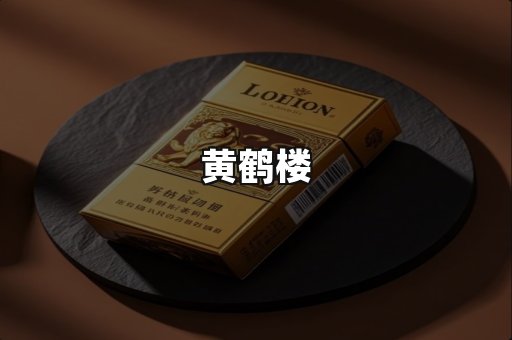 黄鹤楼